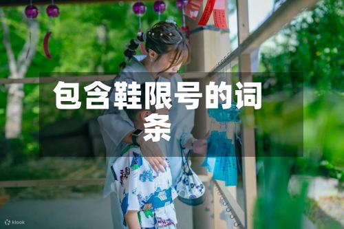 包含鞋限号的词条-第1张图片