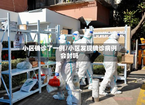 小区确诊了一例/小区发现确诊病例会封吗