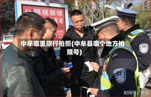 中牟哪里限行拍照(中牟县哪个地方拍限号)-第2张图片
