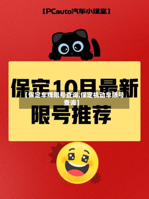 【保定车牌限号查询,保定机动车限号查询】-第2张图片