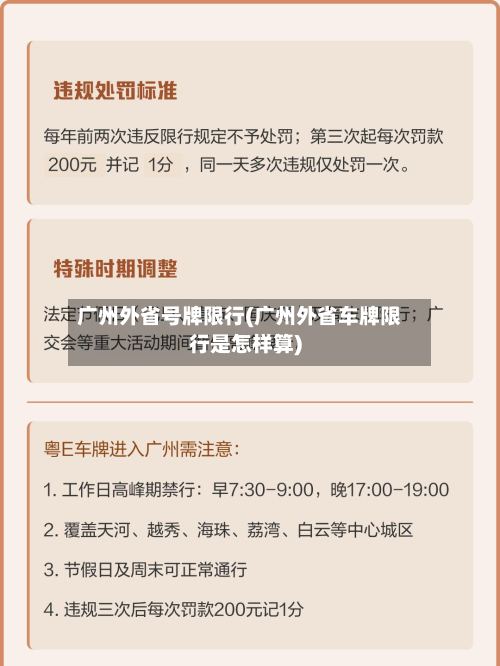 广州外省号牌限行(广州外省车牌限行是怎样算)-第3张图片