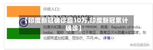 【印度新冠确诊超10万,印度新冠累计确诊】