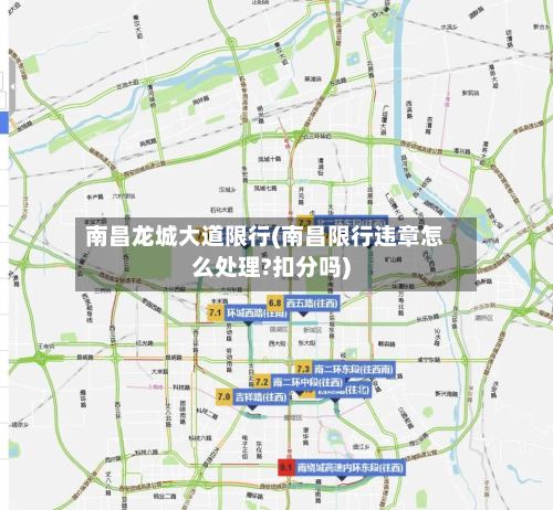 南昌龙城大道限行(南昌限行违章怎么处理?扣分吗)-第2张图片