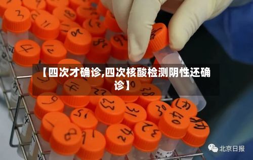 【四次才确诊,四次核酸检测阴性还确诊】-第2张图片