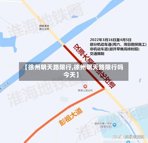 【徐州明天路限行,徐州明天路限行吗今天】-第2张图片