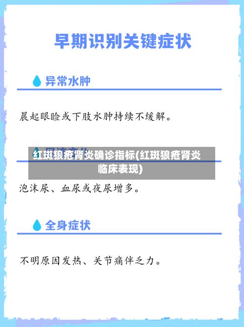 红斑狼疮肾炎确诊指标(红斑狼疮肾炎临床表现)-第3张图片