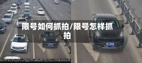 限号如何抓拍/限号怎样抓拍-第2张图片