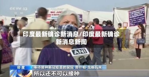 印度最新确诊新消息/印度最新确诊新消息新闻-第2张图片