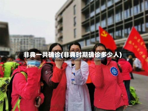 非典一共确诊(非典时期确诊多少人)-第2张图片