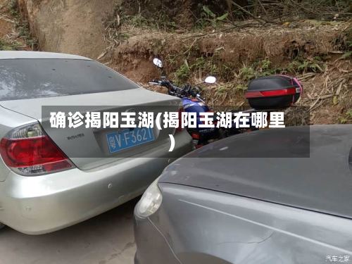 确诊揭阳玉湖(揭阳玉湖在哪里)-第2张图片