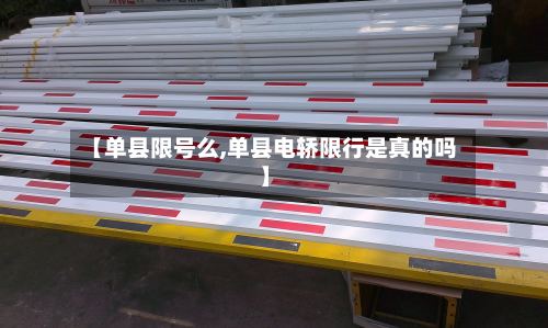 【单县限号么,单县电轿限行是真的吗】-第2张图片