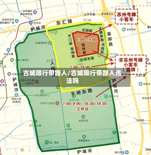 古城限行带路人/古城限行带路人违法吗