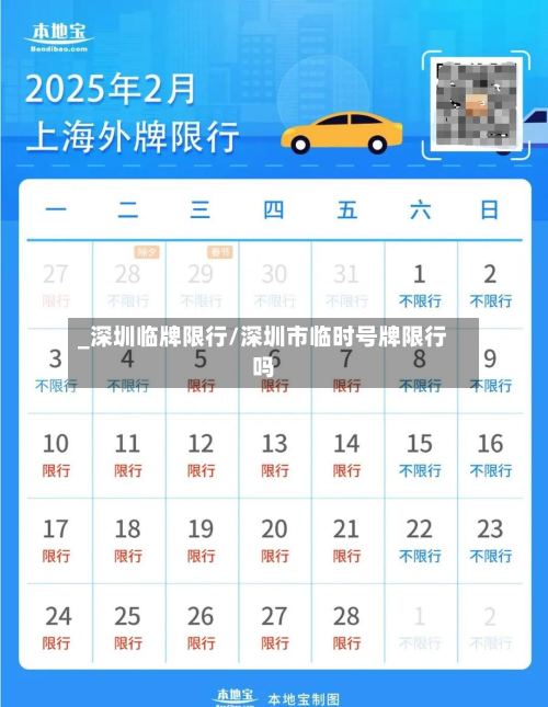 _深圳临牌限行/深圳市临时号牌限行吗