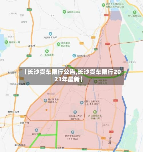 【长沙货车限行公告,长沙货车限行2021年最新】-第2张图片