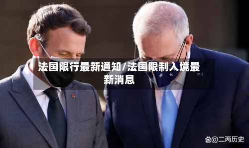 法国限行最新通知/法国限制入境最新消息