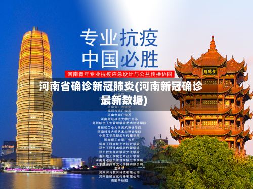 河南省确诊新冠肺炎(河南新冠确诊最新数据)-第2张图片