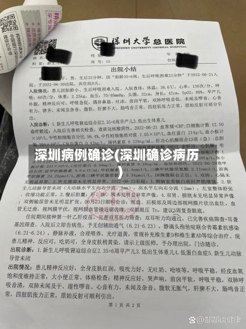 深圳病例确诊(深圳确诊病历)-第2张图片