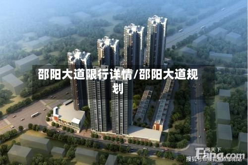 邵阳大道限行详情/邵阳大道规划