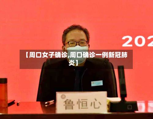 【周口女子确诊,周口确诊一例新冠肺炎】