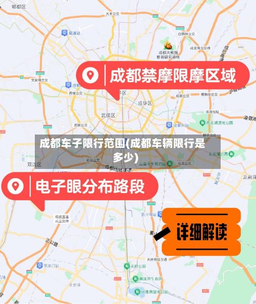 成都车子限行范围(成都车辆限行是多少)
