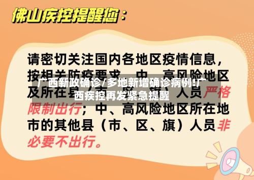 广西新政确诊/多地新增确诊病例!广西疾控再发紧急提醒