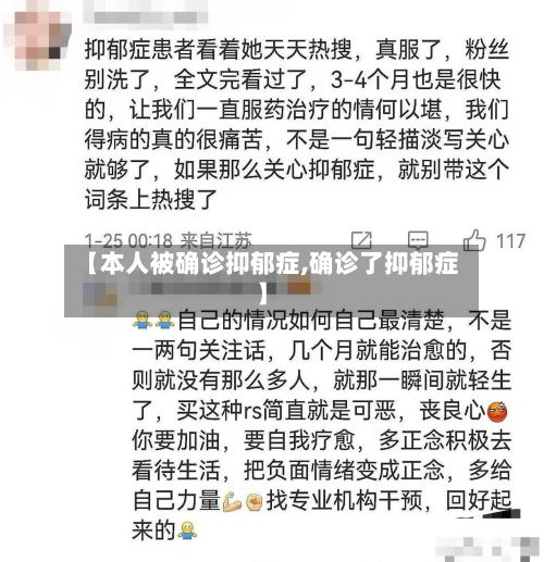 【本人被确诊抑郁症,确诊了抑郁症】-第3张图片