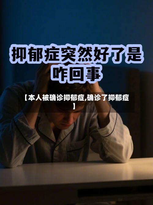 【本人被确诊抑郁症,确诊了抑郁症】-第2张图片