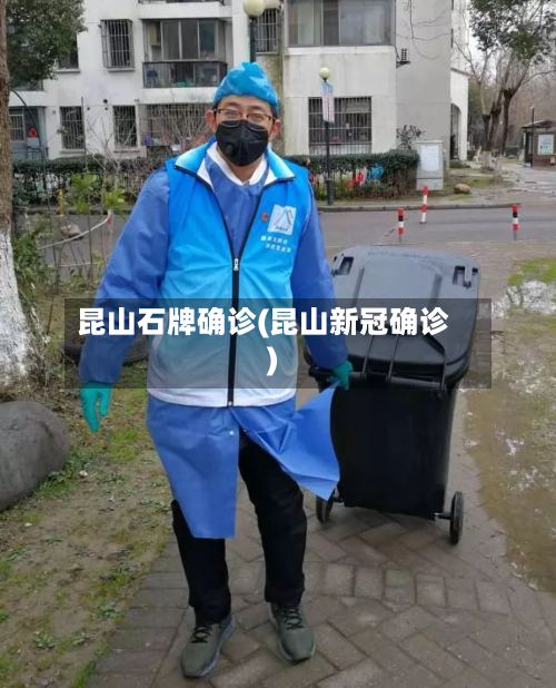 昆山石牌确诊(昆山新冠确诊)-第3张图片