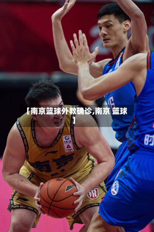 【南京篮球外教确诊,南京 篮球】-第2张图片