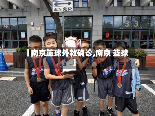 【南京篮球外教确诊,南京 篮球】-第3张图片