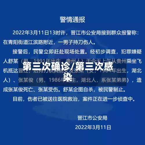 第三次确诊/第三次感染