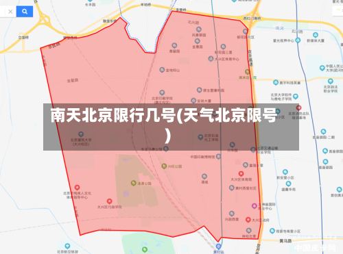 南天北京限行几号(天气北京限号)