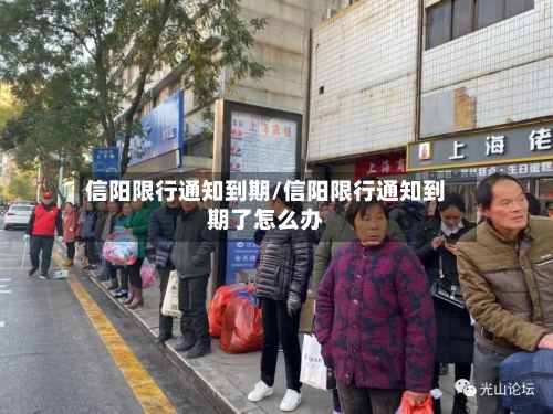 信阳限行通知到期/信阳限行通知到期了怎么办