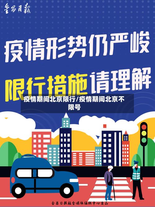 疫情期间北京限行/疫情期间北京不限号-第2张图片