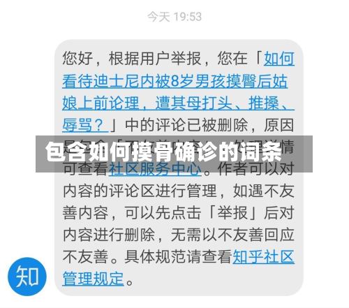 包含如何摸骨确诊的词条-第2张图片