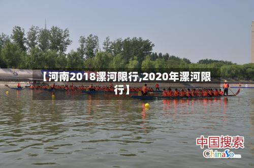 【河南2018漯河限行,2020年漯河限行】