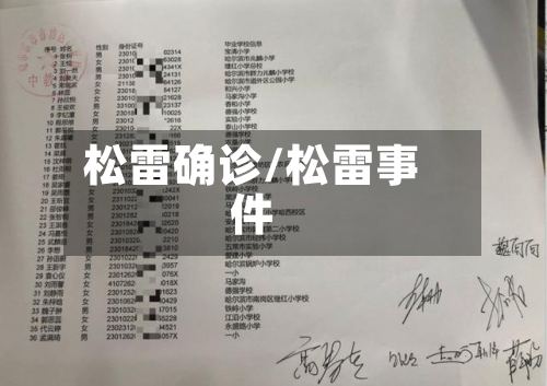 松雷确诊/松雷事件-第2张图片