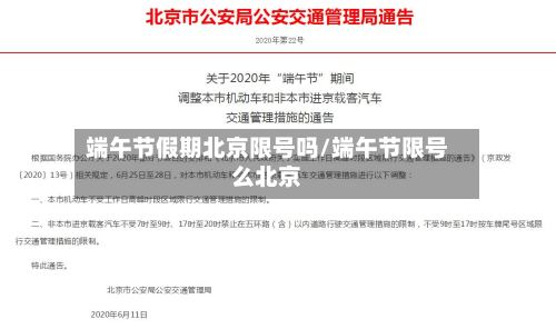 端午节假期北京限号吗/端午节限号么北京-第2张图片