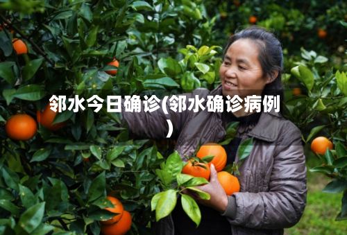 邻水今日确诊(邻水确诊病例)