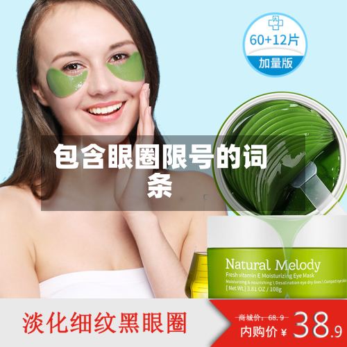 包含眼圈限号的词条-第3张图片