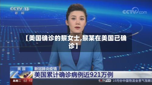 【美国确诊的黎女士,黎某在美国已确诊】