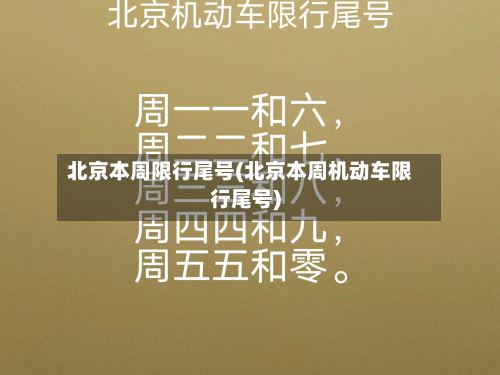 北京本周限行尾号(北京本周机动车限行尾号)