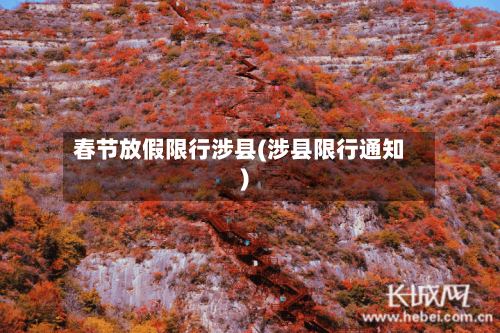 春节放假限行涉县(涉县限行通知)-第2张图片