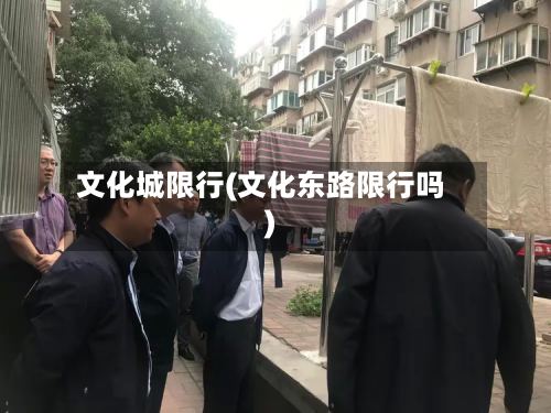 文化城限行(文化东路限行吗)