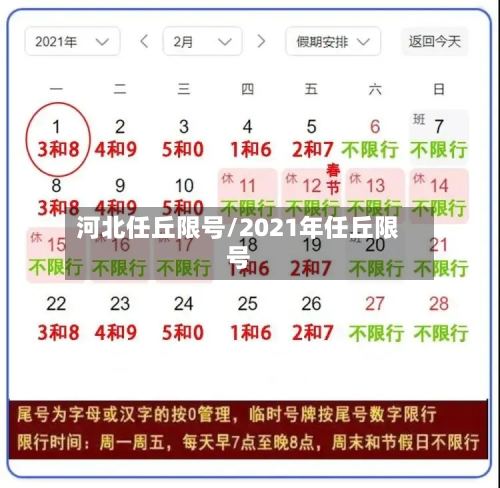 河北任丘限号/2021年任丘限号-第2张图片