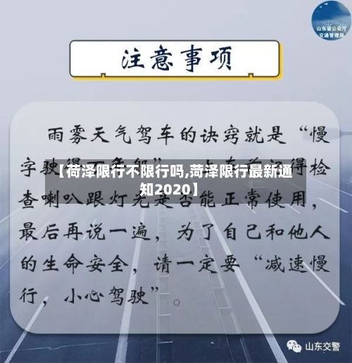 【荷泽限行不限行吗,菏泽限行最新通知2020】-第2张图片