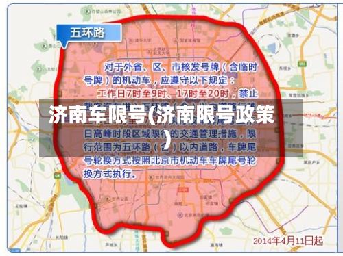 济南车限号(济南限号政策)-第2张图片