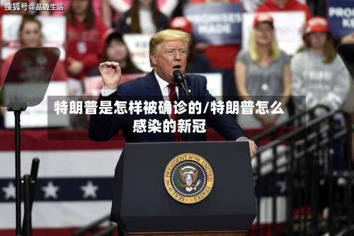 特朗普是怎样被确诊的/特朗普怎么感染的新冠-第2张图片