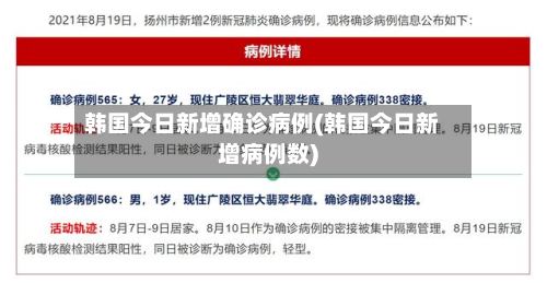 韩国今日新增确诊病例(韩国今日新增病例数)