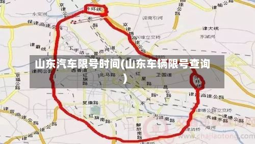 山东汽车限号时间(山东车辆限号查询)